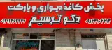 دکو ترسیم