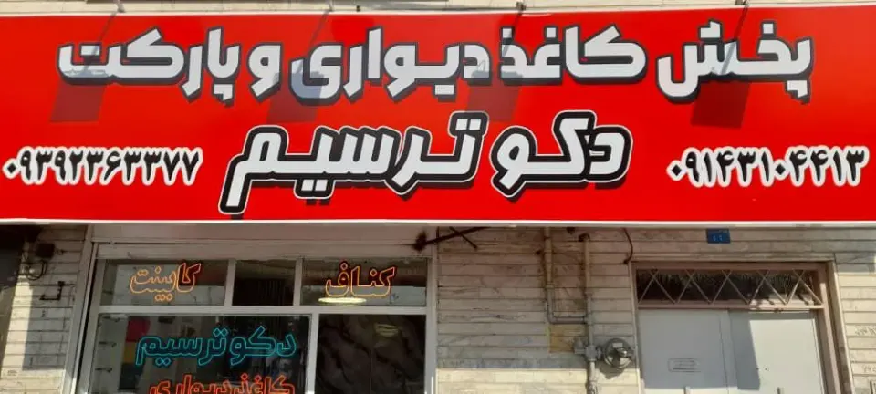 دکو ترسیم