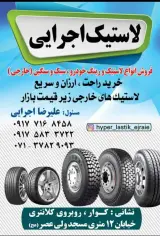 هایپر لاستیک اجرایی