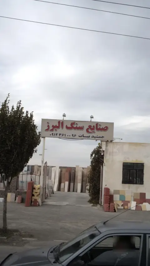 صنایع سنگ البرز