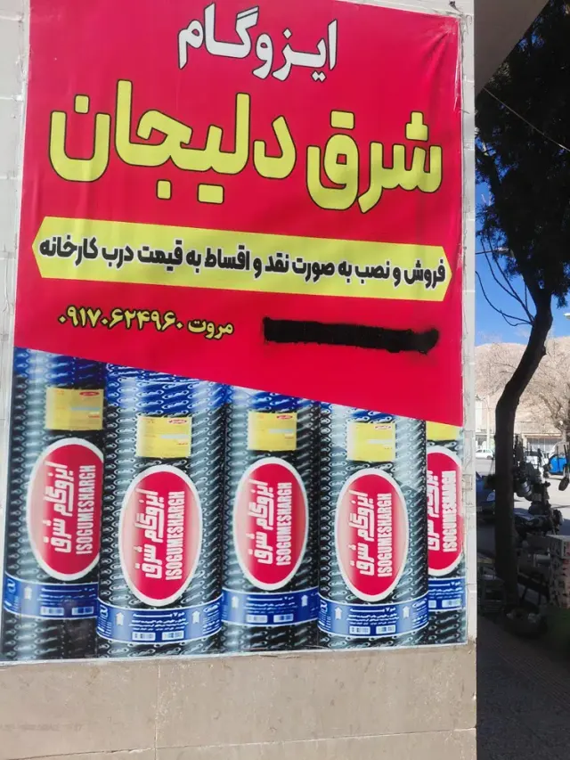 نمایندگی ایزوگام شرق