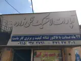 اپاراتی لاستیک قلی زاده