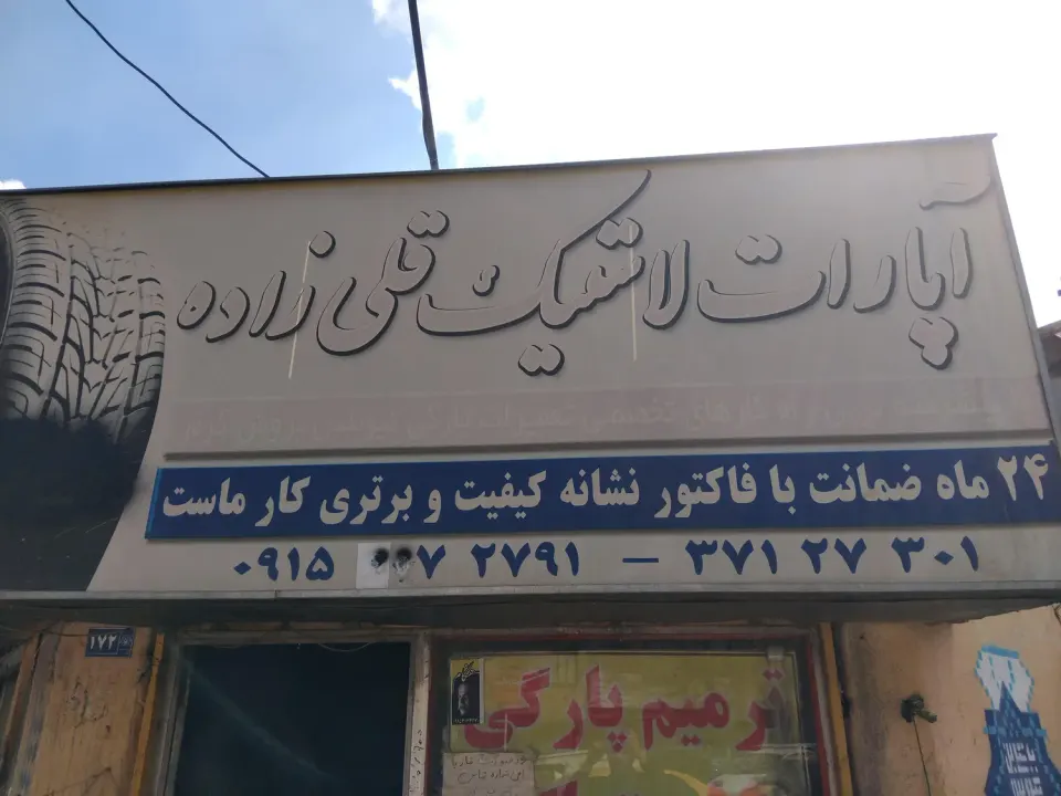 اپاراتی لاستیک قلی زاده