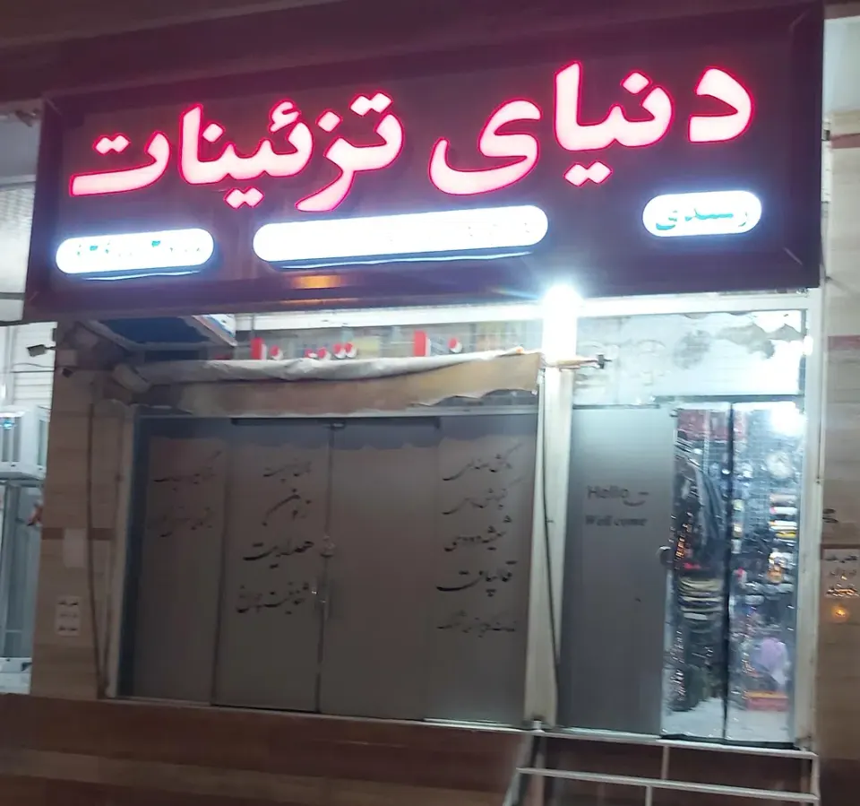 دنیای تزئینات