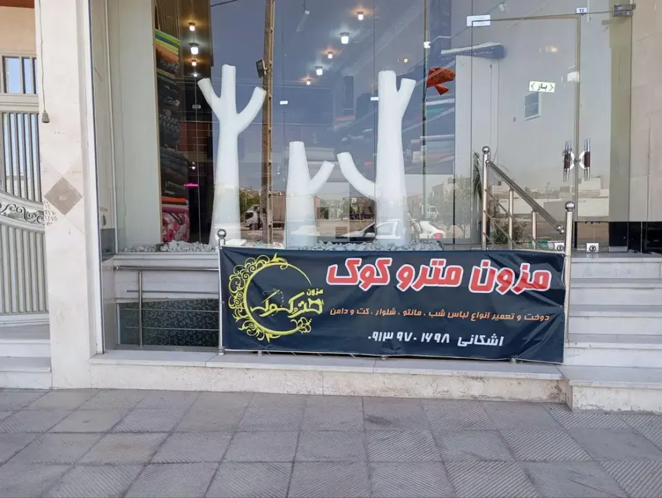 مزون متر و کوک
