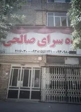 پرده سرای صالحی