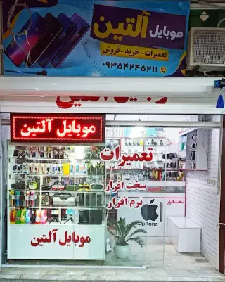فروش و تعمیرات تخصصی موبایل آلتین