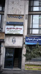 موسسه حقوقی عدالت گویان پروان