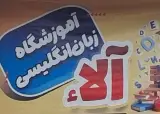 آموزشگاه زبان انگلیسی آلاء