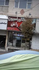 دکوراسیون راش
