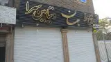 شیرینی سرای جهان