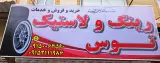 رینگ و لاستیک توس