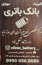 کلینیک بانک باتری موبایل