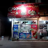 مینی مارکت آقاجون