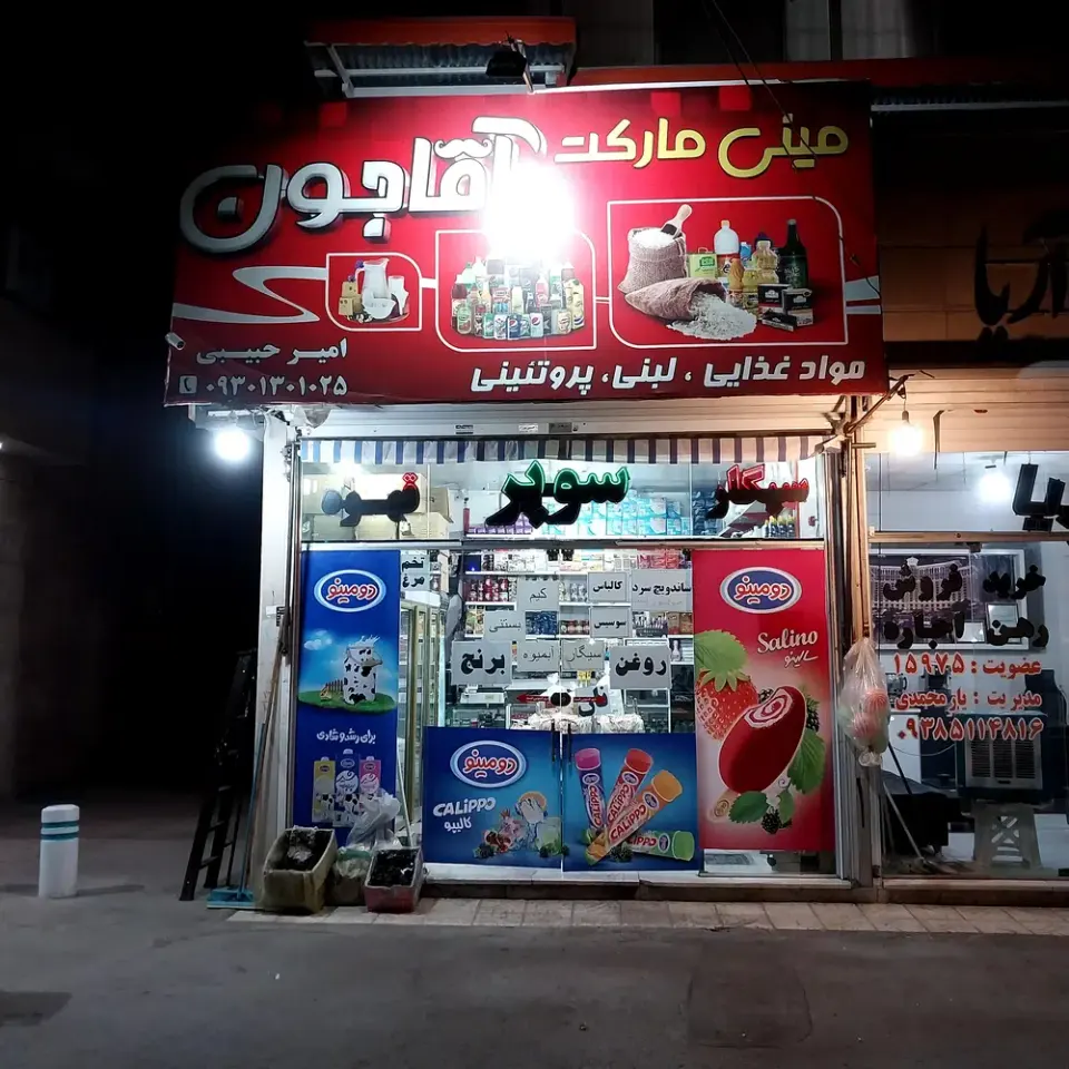 مینی مارکت آقاجون