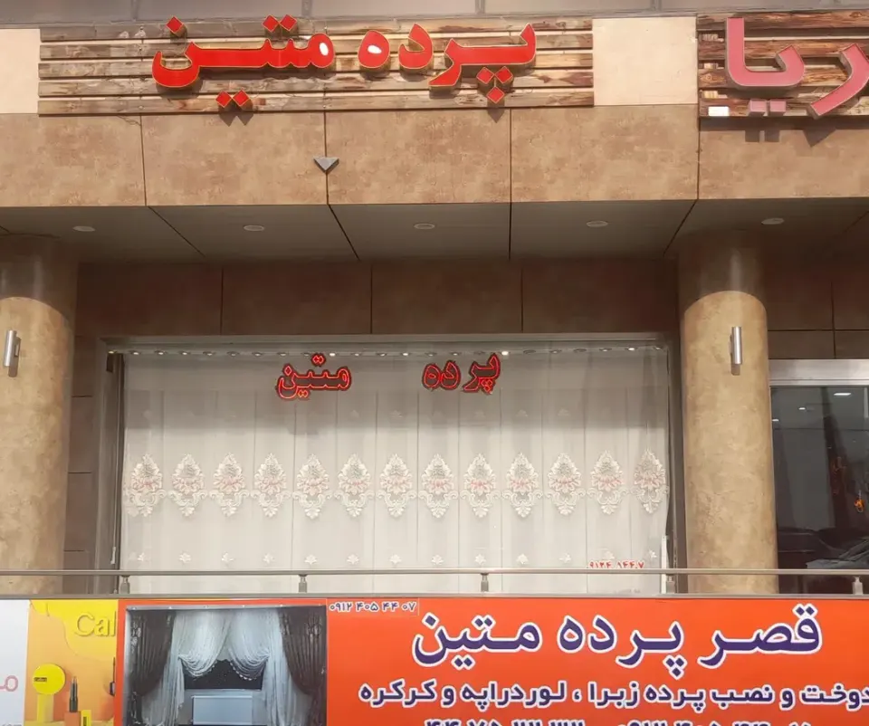پرده متین