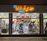 عطاری نورالرضا