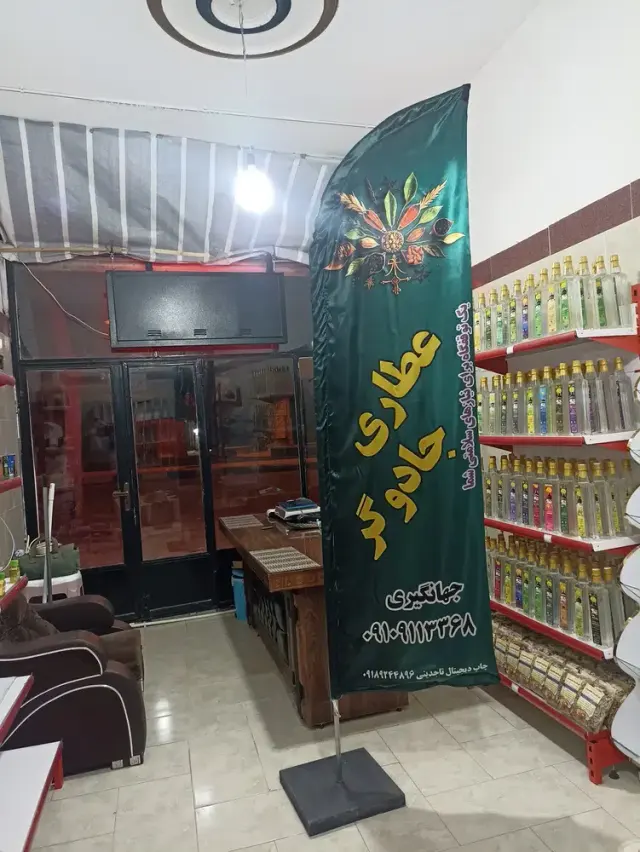 عطاری جادوگر