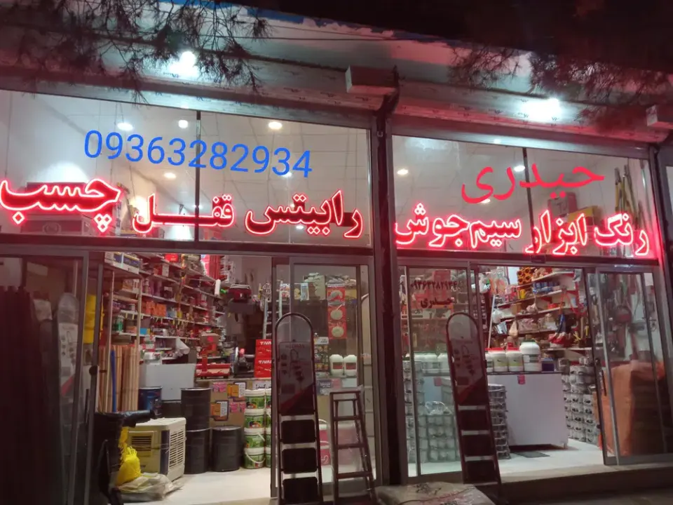 ابزارآلات حیدری