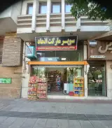 سوپرمارکت اتحاد
