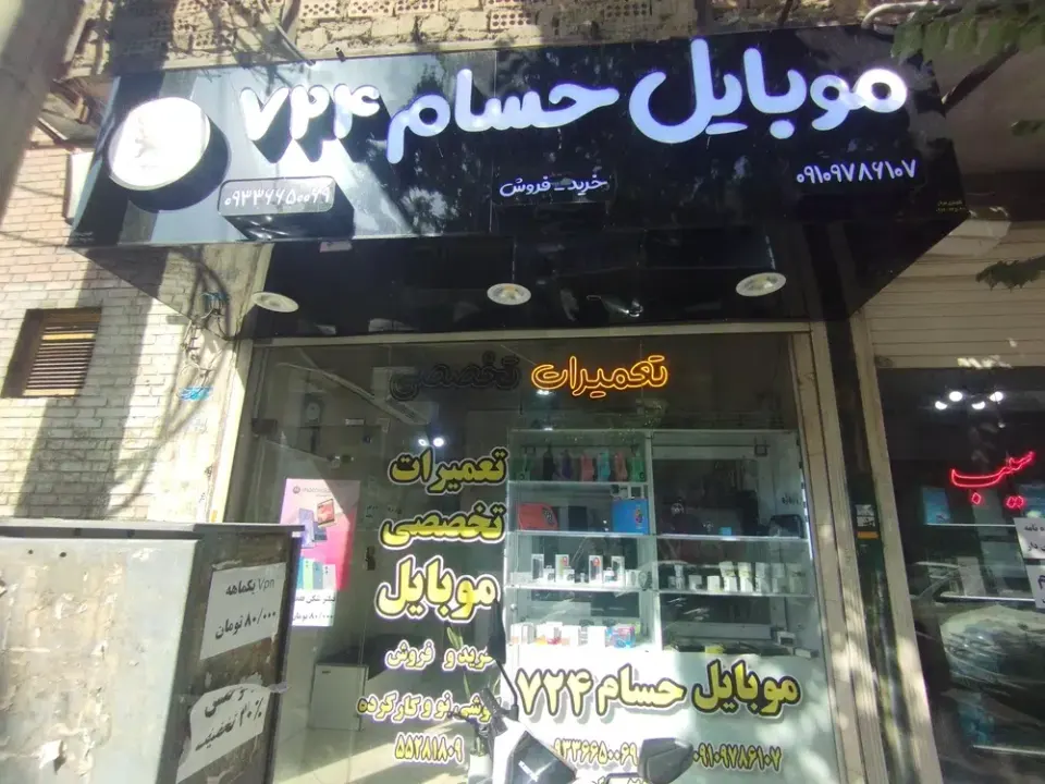 موبایل حسام 724