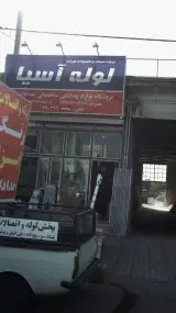 لوازم بهداشتی ساختمانی لوله آسیا