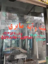 شیشه بری صابری