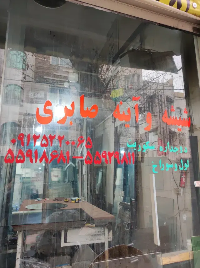 شیشه بری صابری