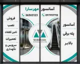 آسانسور مهرسارا