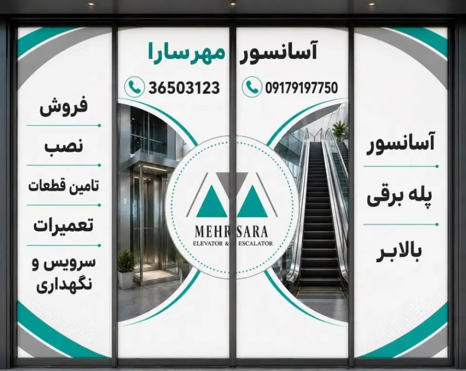 آسانسور مهرسارا