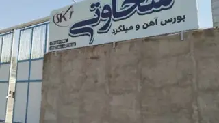 آهن فروشی برادران زهانی