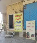 آموزشگاه کامپیوتر کلیک