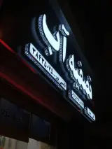 تصفیه آب نائینی پور