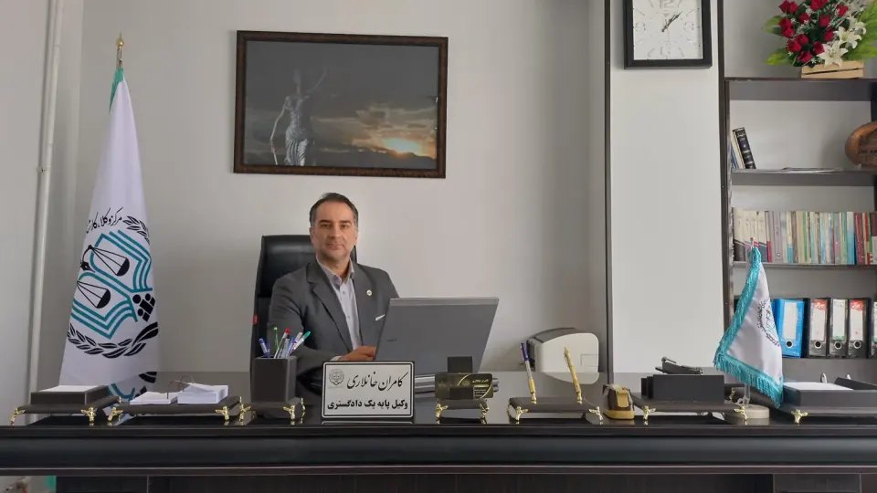 کامران خانلاری وکیل پایه یک دادگستری