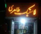 لاستیک طاهری