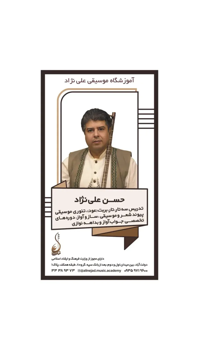 آموزشگاه موسیقی علی نژاد
