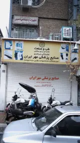 صنایع پزشکی مهر ایران