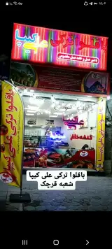 باقوا ترکی علی کیپا