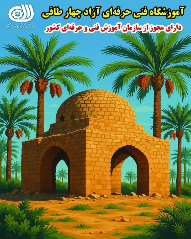 آموزشگاه فنی حرفه ای آزاد چهارطاقی