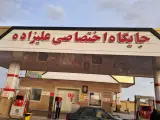پمپ بنزین جدید علیزاده