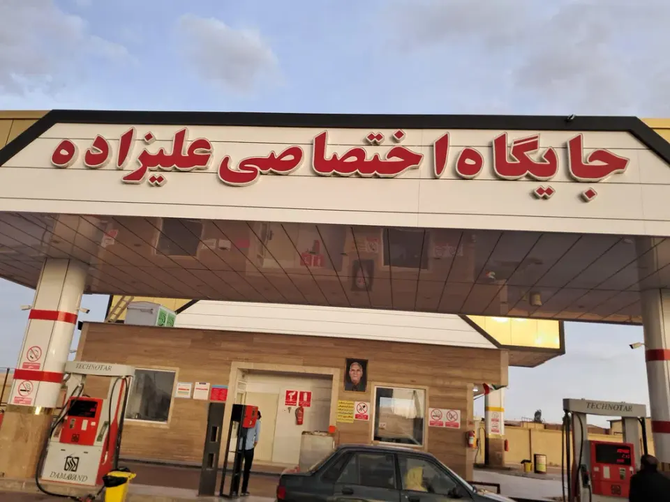 پمپ بنزین جدید علیزاده