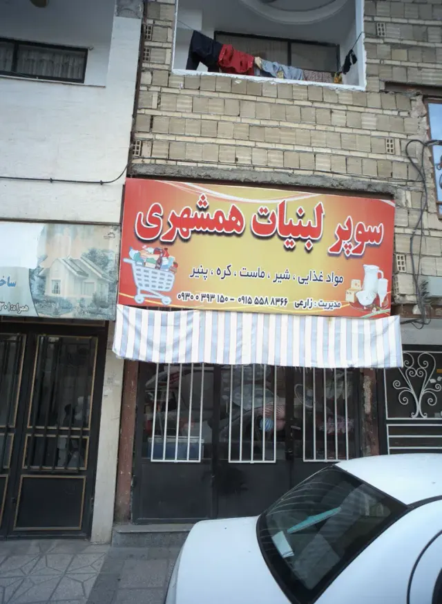 سوپر لبنیات همشهری