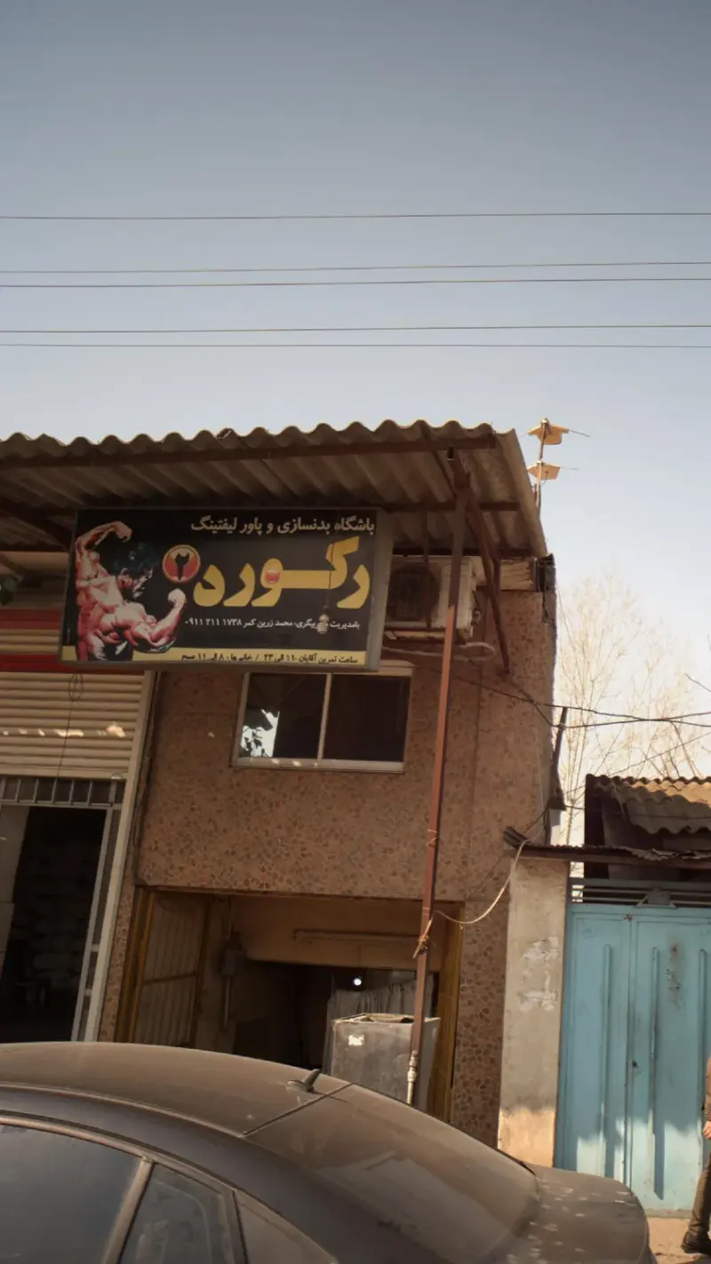 باشگاه بدنسازی و پاور لیفتینگ رکورد
