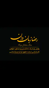 دفتر وکالت رضا زبان دان