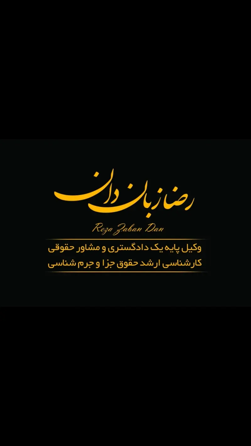 دفتر وکالت رضا زبان دان