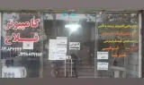 کامپیوتر و موبایل فلاح