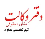 دفتر وکالت وکلای پایه یک دادگستری