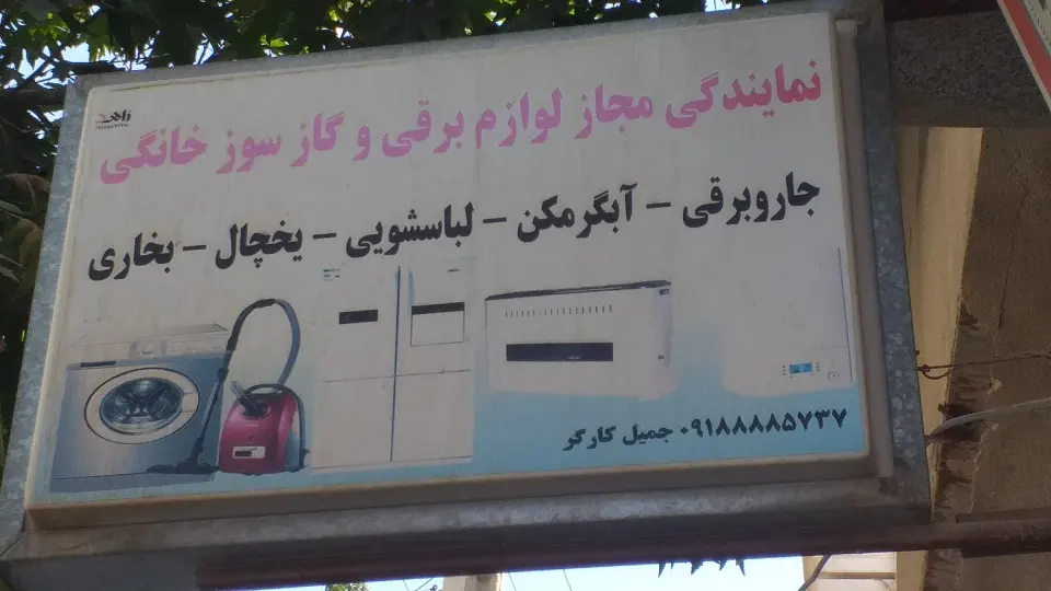 تعمیر گاه لوازم خانگی جمیل کارگر