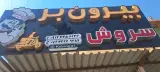 رستوران بیرون بر سروش