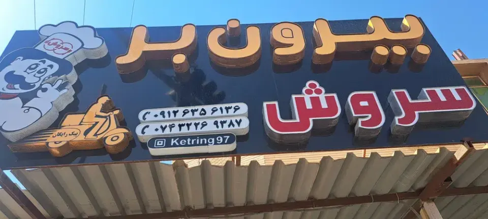 رستوران بیرون بر سروش
